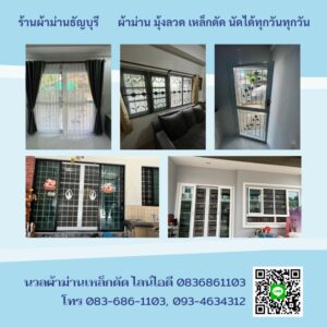 ร้านผ้าม่านธัญบุรี{{วัดหน้างานฟรี โทร 0836861103}}