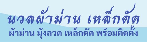 ร้านผ้าม่านใกล้ฉัน